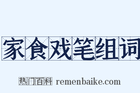家食戏笔组词是什么意思的图片